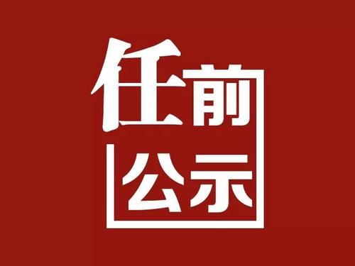 永勝縣3人擬任新職